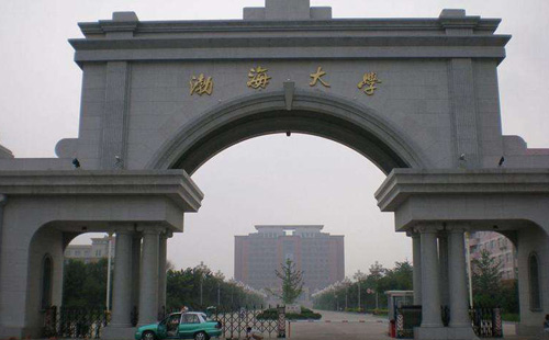 渤海大学继续教育学院